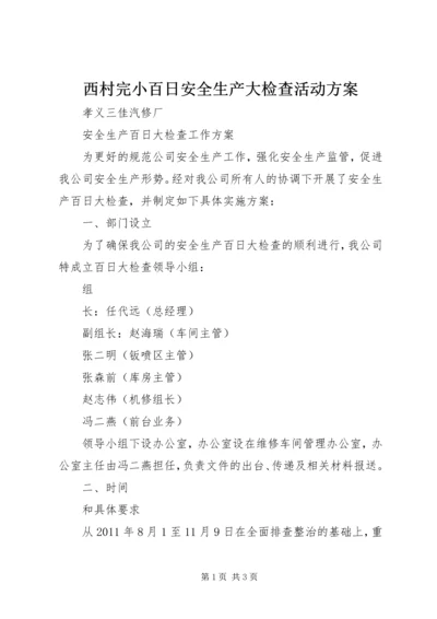 西村完小百日安全生产大检查活动方案 (4).docx