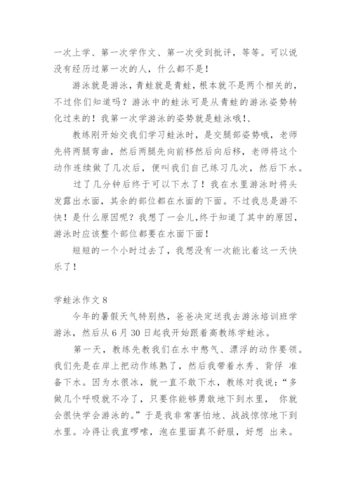 学蛙泳作文.docx