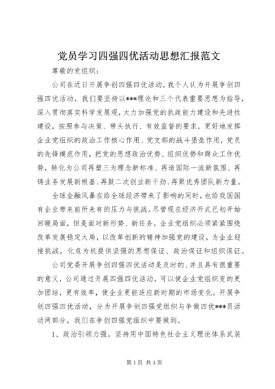 党员学习四强四优活动思想汇报范文.docx