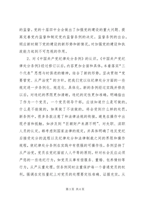 学习两个《条例》心得体会 (9).docx