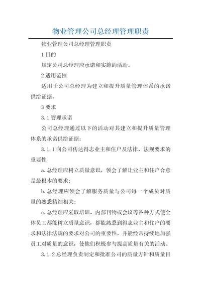 物业管理公司总经理管理职责