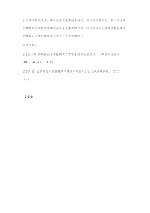 物联网技术及在智慧城市建设中的应用.docx