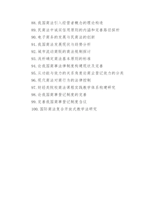 商法论文选题.docx