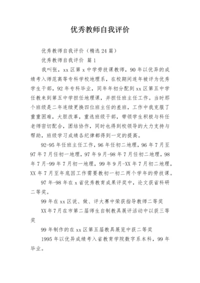 优秀教师自我评价.docx