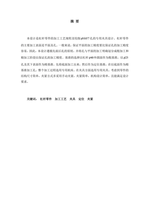 杠杆零件机械加工工艺过程及铰削Φ10H7孔用钻床夹具设计