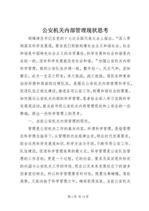 公安机关内部管理现状思考.docx