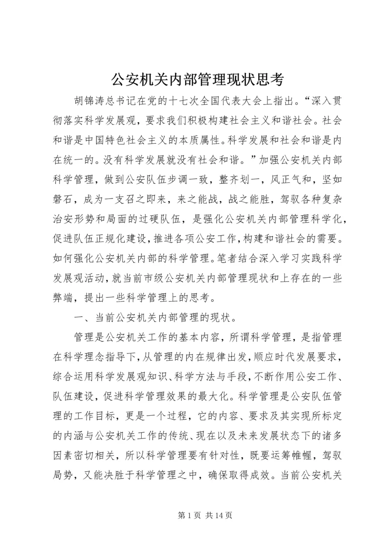 公安机关内部管理现状思考.docx