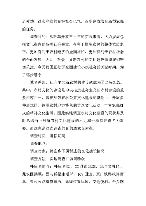 大学生社会实践报告农村
