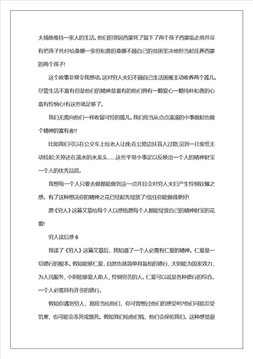 有关穷人读后感范文汇总500字6篇