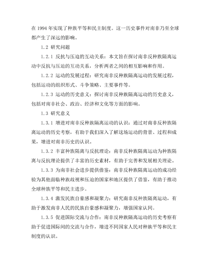 反抗与压迫：南非反种族隔离运动的历史考察