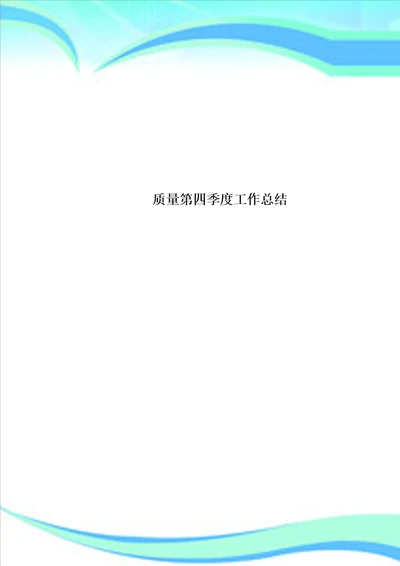质量第四季度工作总结