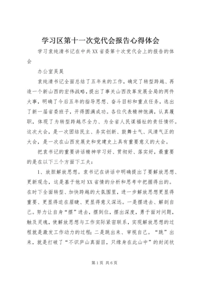 学习区第十一次党代会报告心得体会 (5).docx