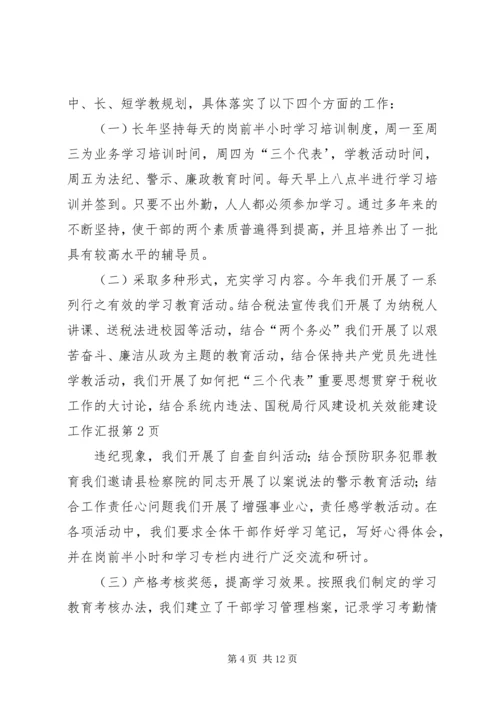 国税局行风建设机关效能建设工作汇报 (4).docx