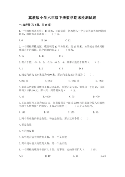 冀教版小学六年级下册数学期末检测试题附答案（突破训练）.docx