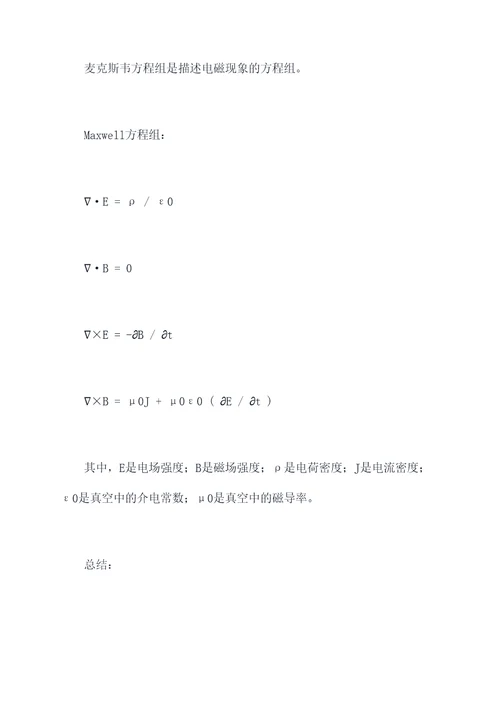 大学物理2知识点公式总结