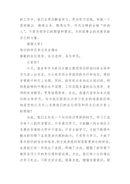 培训班学员表态发言稿.docx