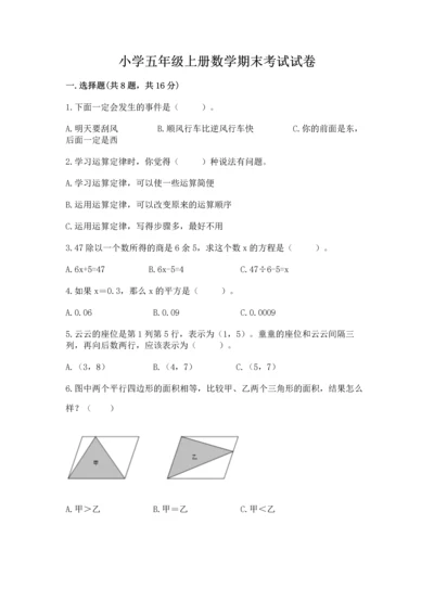 小学五年级上册数学期末考试试卷附参考答案（黄金题型）.docx