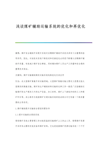 浅谈煤矿辅助运输系统的优化和再优化.docx