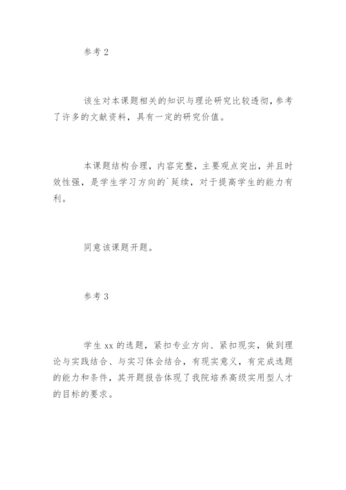 大学论文开题报告知道老师意见.docx