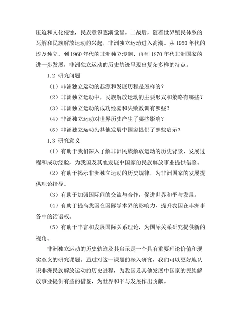 非洲独立运动的历史轨迹与启示