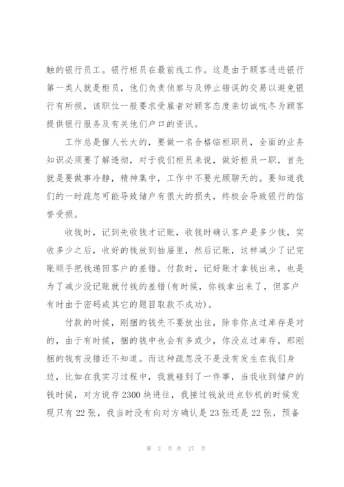 银行个人实习总结范本5篇.docx