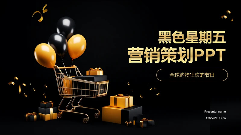 黑金色创意黑色星期五营销策划PPT模板