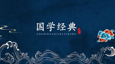 大浪云纹深色中国风通用PPT模板