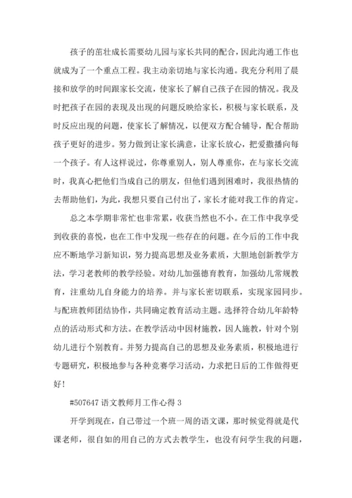 语文教师月工作心得3篇.docx