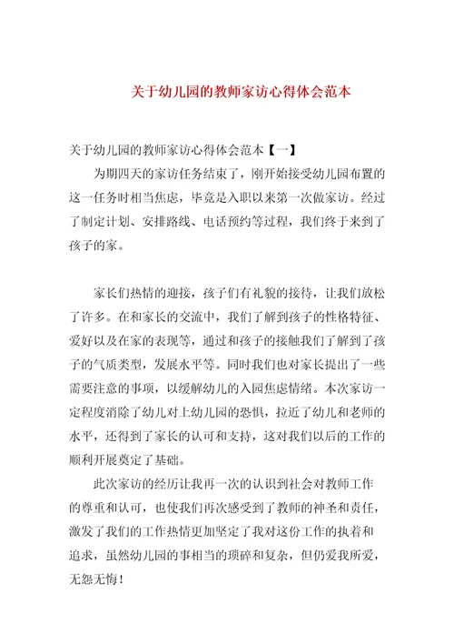关于幼儿园的教师家访心得体会范本