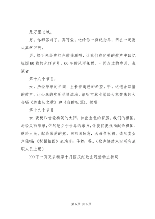 十月国庆红歌主题活动主持词.docx