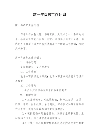 高一年级部工作计划.docx