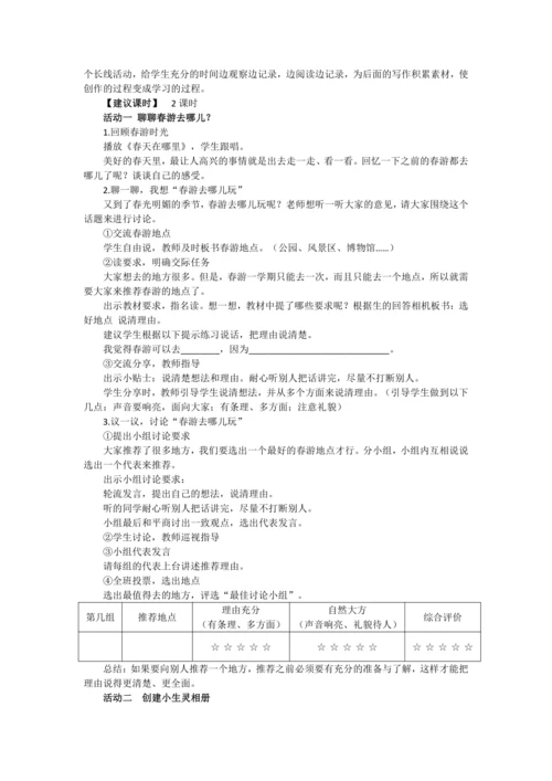 统编版三年级语文下册第一单元单元整体   教学设计
