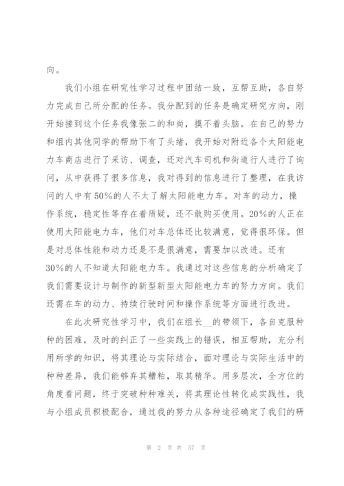 研究性学习总结范文.docx