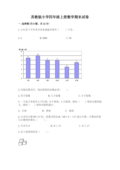 苏教版小学四年级上册数学期末试卷及参考答案【满分必刷】.docx