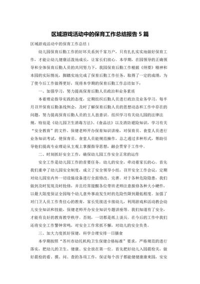 区域游戏活动中的保育工作总结报告5篇.docx