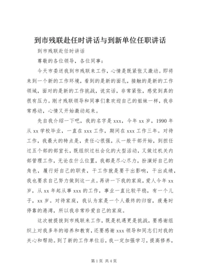 到市残联赴任时讲话与到新单位任职讲话.docx