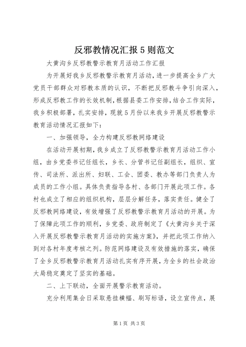 反邪教情况汇报5则范文_1 (5).docx