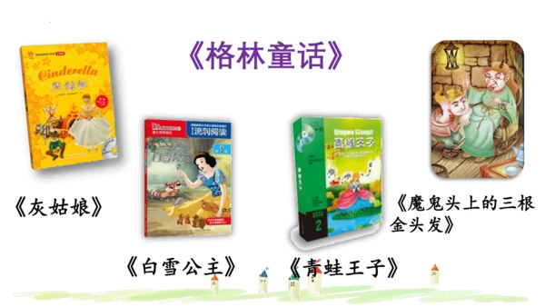 统编版语文三年级上册 第三单元  快乐读书吧：在那奇妙的王国里  课件
