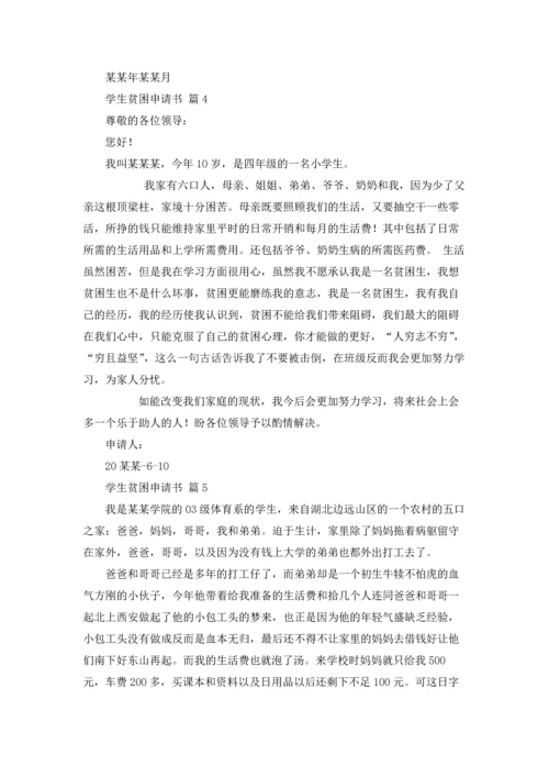 有关学生贫困申请书模板十篇.docx