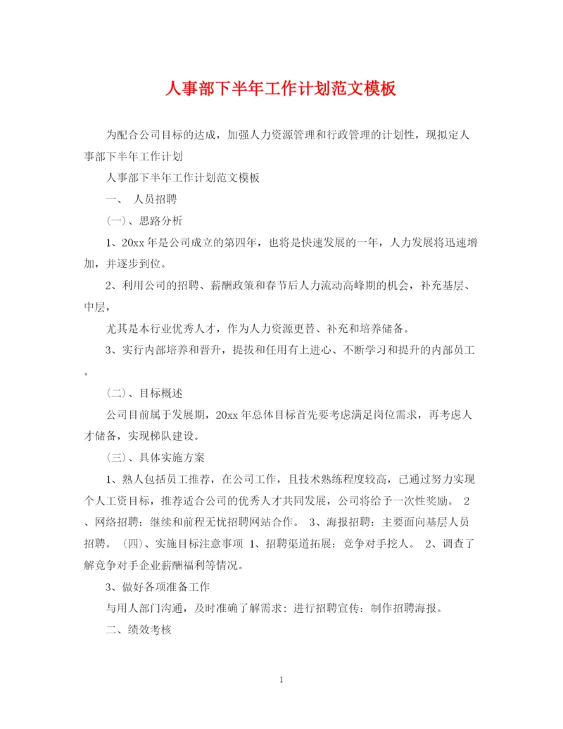 精编之人事部下半年工作计划范文模板.docx