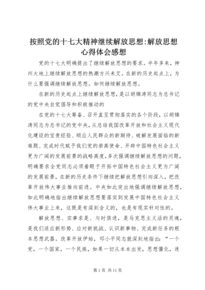 按照党的十七大精神继续解放思想-解放思想心得体会感想.docx