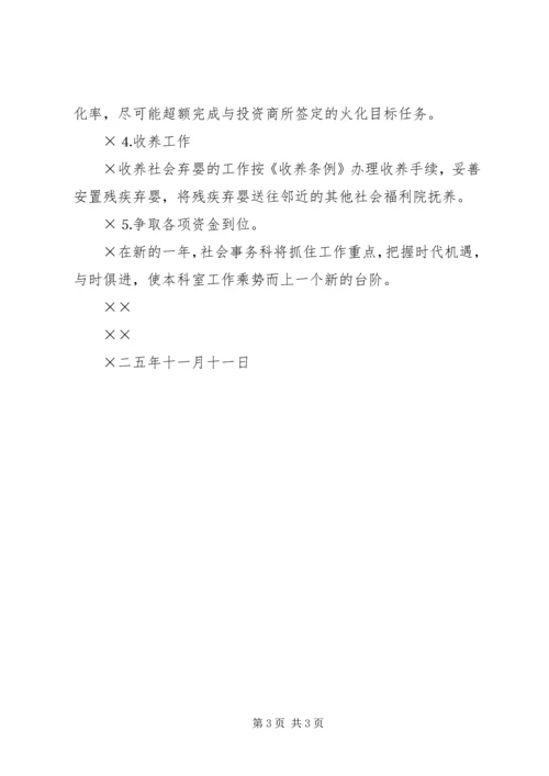 社会事务科二六年度工作计划.docx