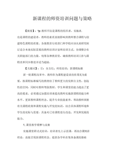 新课程的师资培训问题与策略