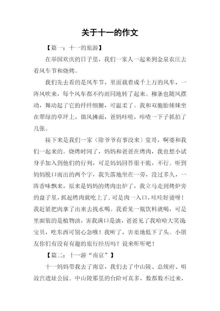 关于十一的作文.docx