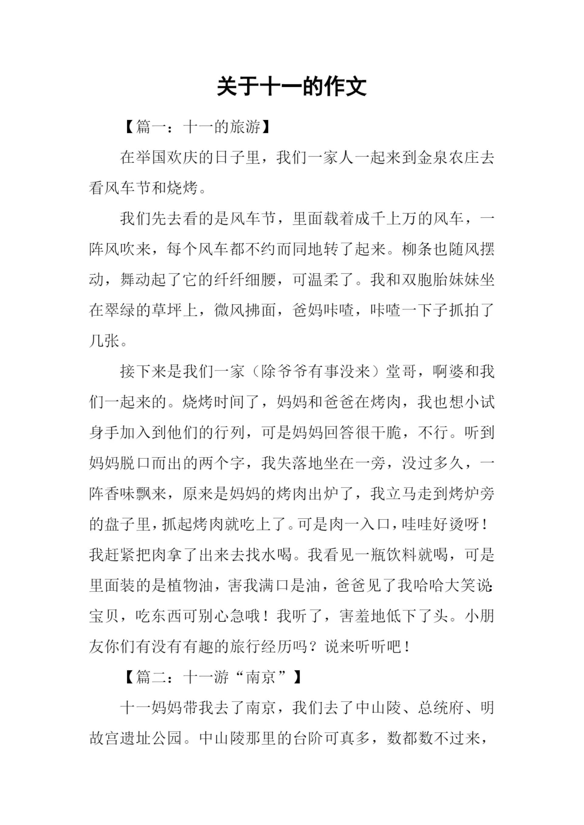 关于十一的作文.docx