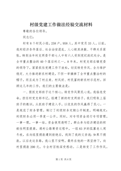 村级党建工作做法经验交流材料 (2).docx