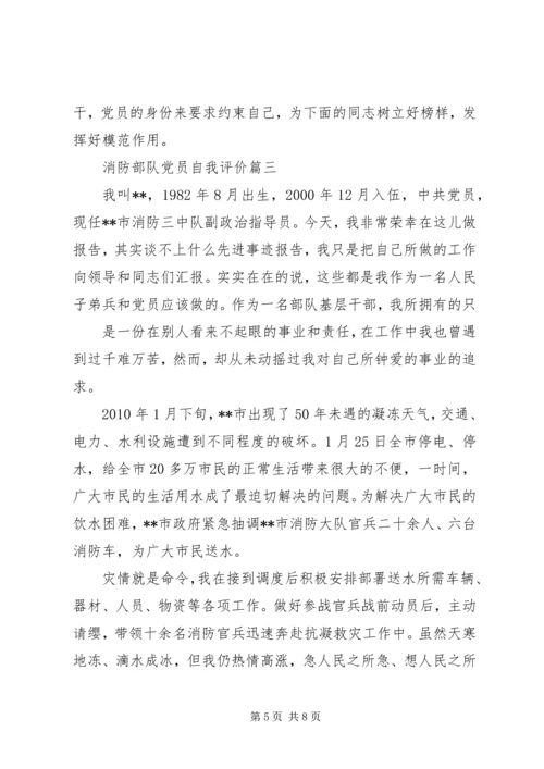 消防部队党员自我评价.docx