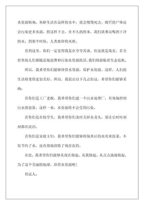 2022关于珍惜水资源的建议书汇总7篇