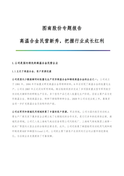 图南股份专题报告-高温合金民营新秀-把握行业成长红利.docx