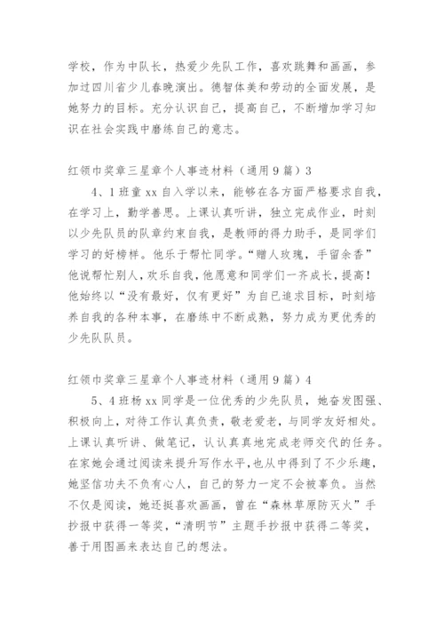 红领巾奖章三星章个人事迹材料.docx